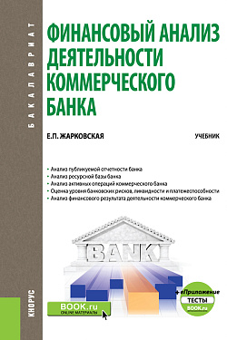 картинка Финансовый анализ деятельности коммерческого банка. + еПриложение: Тесты. (Бакалавриат, Магистратура). Учебник. от магазина КНОРУС