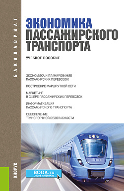 картинка Экономика пассажирского транспорта. (Бакалавриат, Специалитет, СПО). Учебное пособие. от магазина КНОРУС