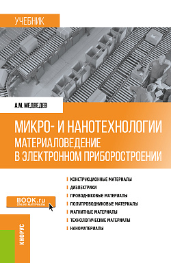 картинка Микро- и нанотехнологии: материаловедение в электронном приборостроении. (Аспирантура, Бакалавриат, Магистратура). Учебник. от магазина КНОРУС