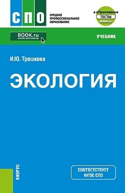 картинка Экология + еПриложение. (СПО). Учебник. от магазина КНОРУС