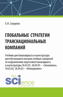 картинка Глобальные стратегии транснациональных компаний. (Бакалавриат, Магистратура). Учебник. от магазина КНОРУС
