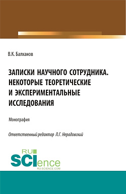 картинка Записки научного сотрудника некоторые теоретические и экспериментальные исследования. (Аспирантура, Бакалавриат, Магистратура, Специалитет). Монография. от магазина КНОРУС