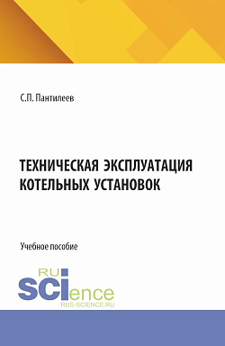 картинка Техническая эксплуатация котельных установок. (СПО). Учебное пособие. от магазина КНОРУС