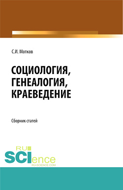 картинка Социология. Генеалогия. Краеведение. (Бакалавриат, Магистратура). Сборник статей. от магазина КНОРУС