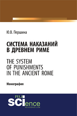 картинка Система наказаний в Древнем Риме. (Бакалавриат, Магистратура). Монография. от магазина КНОРУС