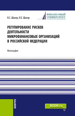 картинка Регулирование рисков деятельности микрофинансовых организаций в Российской Федерации. (Аспирантура). Монография. от магазина КНОРУС