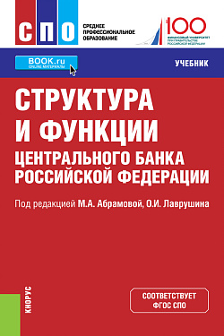 картинка Структура и функции Центрального банка Российской Федерации. (СПО). Учебник. от магазина КНОРУС