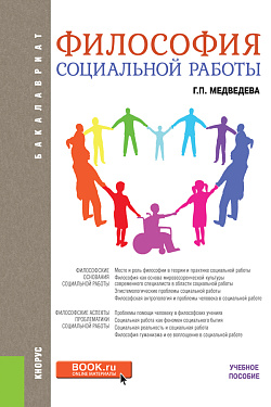 картинка Философия социальной работы. (Бакалавриат). Учебное пособие. от магазина КНОРУС