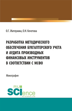 картинка Разработка методического обеспечения бухгалтерского учета и аудита производных финансовых инструментов в соответствии с мсфо. (Аспирантура, Магистратура). Монография. от магазина КНОРУС