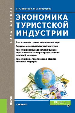 картинка Экономика туристской индустрии. (Бакалавриат). Учебник. от магазина КНОРУС