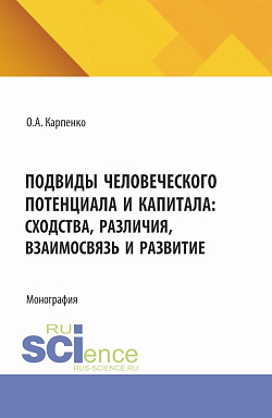картинка Подвиды человеческого потенциала и капитала: сходства, различия, взаимосвязь и развитие. (Аспирантура). Монография. от магазина КНОРУС
