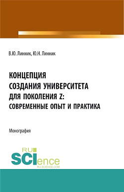 картинка Концепция создания университета для поколения Z – современные опыт и практика. (Бакалавриат). Монография. от магазина КНОРУС