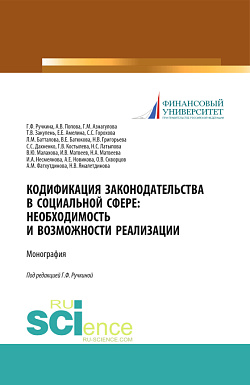 картинка Кодификация законодательства в социальной сфере. Необходимость и возможности реализации. (Аспирантура, Бакалавриат, Магистратура). Монография. от магазина КНОРУС