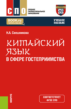 картинка Китайский язык в сфере гостеприимства. (СПО). Учебное пособие. от магазина КНОРУС
