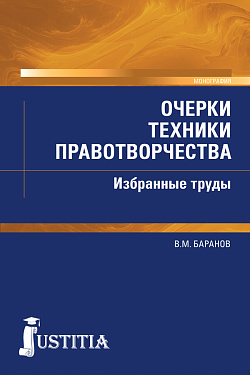 картинка Очерки техники правотворчества. Избранные труды. (Магистратура). Монография. от магазина КНОРУС
