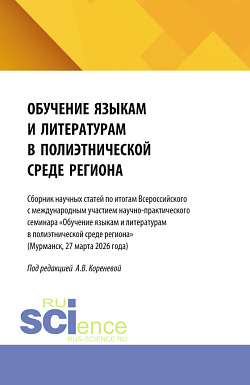 картинка Обучение языкам и литературам в полиэтнической среде региона. (Бакалавриат, Магистратура). Сборник статей. от магазина КНОРУС