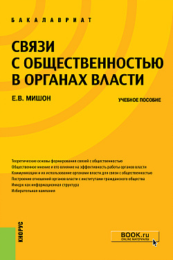 картинка Связи с общественностью в органах власти. (Бакалавриат). Учебное пособие. от магазина КНОРУС