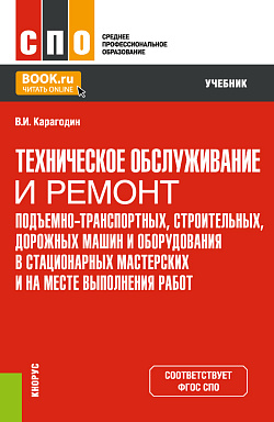 картинка Техническое обслуживание и ремонт подъемно-транспортных, строительных, дорожных машин и оборудования в стационарных мастерских и на месте выполнения работ. (СПО). Учебник. от магазина КНОРУС