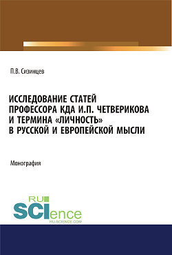 картинка Исследование статей профессора КДА И.П. Четверикова и термина «личность» в русской и европейской мысли. (Аспирантура, Бакалавриат, Магистратура). Монография. от магазина КНОРУС