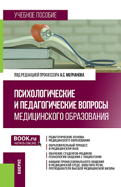 картинка Психологические и педагогические вопросы медицинского образования. (Аспирантура, Магистратура). Учебное пособие. от магазина КНОРУС
