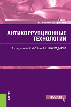 картинка Антикоррупционные технологии. (Бакалавриат, Специалитет). Учебник. от магазина КНОРУС