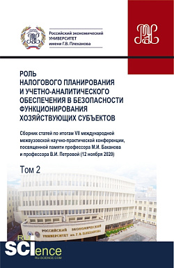 картинка Роль налогового планирования и учетно-аналитического обеспечения в безопасности функционирования хозяйствующих субъектов.Том 2. (Аспирантура, Бакалавриат, Магистратура). Сборник статей. от магазина КНОРУС