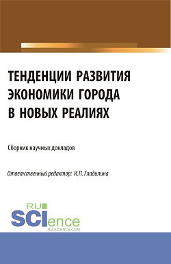 картинка Тенденции развития экономики города в новых реалиях. (Аспирантура, Магистратура). Сборник статей. от магазина КНОРУС