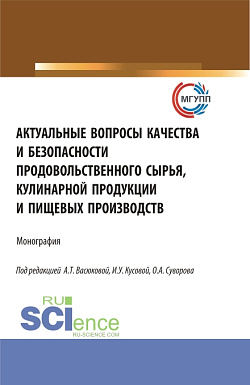 картинка Актуальные вопросы качества и безопасности продовольственного сырья, кулинарной продукции и пищевых производств. (Аспирантура, Бакалавриат, Магистратура). Монография. от магазина КНОРУС