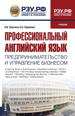 картинка Профессиональный английский язык: Предпринимательство и управление бизнесом. (Бакалавриат, Магистратура). Учебник. от магазина КНОРУС