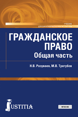 картинка Гражданское право. Общая часть. (Бакалавриат, Магистратура). Учебник. от магазина КНОРУС