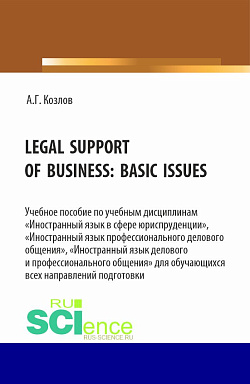 картинка Legal support of business: basic issues. (Бакалавриат, Магистратура). Учебное пособие. от магазина КНОРУС