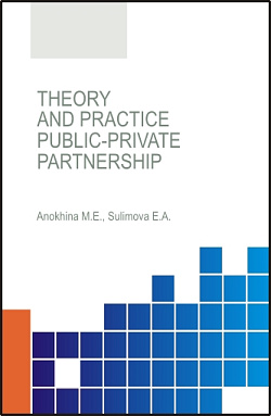 картинка Theory and practice of public-private partnership. (Аспирантура, Бакалавриат). Монография. от магазина КНОРУС