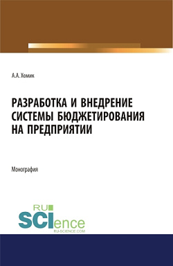 картинка Разработка и внедрение системы бюджетирования на предприятии. (Аспирантура). Монография. от магазина КНОРУС