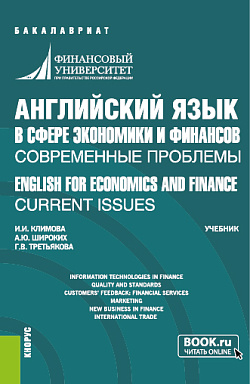 картинка Английский язык в сфере экономики и финансов: современные проблемы = ENGLISH FOR ECONOMICS AND FINANCE: CURRENT ISSUES. (Бакалавриат). Учебник. от магазина КНОРУС