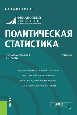 картинка Политическая статистика. (Бакалавриат). Учебник. от магазина КНОРУС