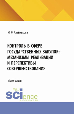 картинка Контроль в сфере государственных закупок: механизмы реализации и перспективы совершенствования. (Аспирантура, Бакалавриат, Магистратура). Монография. от магазина КНОРУС