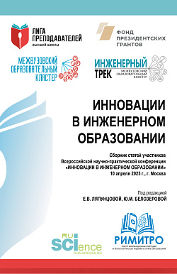 картинка Инновации в инженерном образовании. Сборник статей участников Всероссийской научно-практической конференции «Инновации в инженерном образовании» 10 апреля 2025 г. (Аспирантура, Магистратура). Сборник статей. от магазина КНОРУС