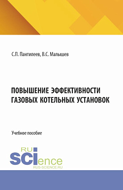 картинка Повышение эффективности газовых котельных установок. (Аспирантура, Бакалавриат, Магистратура). Учебное пособие. от магазина КНОРУС