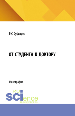картинка От студента к доктору. (Бакалавриат, Специалитет). Монография. от магазина КНОРУС