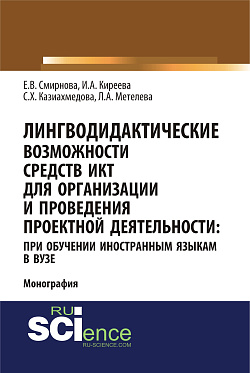 картинка Лингводидактические возможности средств ИКТ для организации и проведения проектной деятельности: при обучении иностранным языкам в вузе. (Аспирантура, Бакалавриат, Магистратура). Монография. от магазина КНОРУС