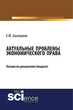 картинка Актуальные проблемы экономического права. (Бакалавриат, Магистратура, Специалитет). Курс лекций. от магазина КНОРУС