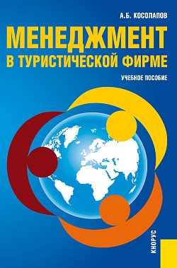 картинка Менеджмент в туристической фирме. (Аспирантура, Бакалавриат, Магистратура). Учебное пособие. от магазина КНОРУС