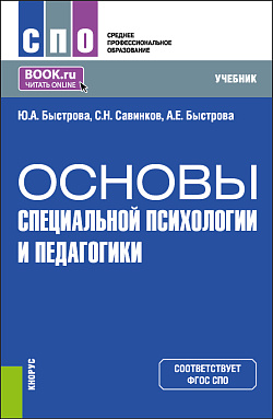 картинка Основы специальной психологии и педагогики. (СПО). Учебник. от магазина КНОРУС