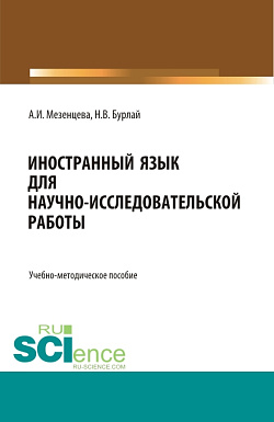 картинка Foreign language for scientific and research work=Иностранный язык для научно-исследовательской работы. (Бакалавриат, Магистратура). Учебно-методическое пособие. от магазина КНОРУС