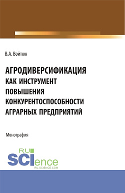 картинка Агродиверсификация как инструмент повышения конкурентоспособности аграрных предприятий. (Бакалавриат, Магистратура, Специалитет). Монография. от магазина КНОРУС
