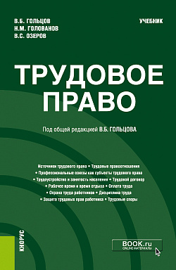 картинка Трудовое право. (Бакалавриат, Специалитет). Учебник. от магазина КНОРУС