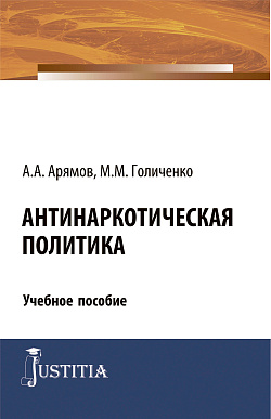 картинка Антинаркотическая политика. (Магистратура). Учебное пособие. от магазина КНОРУС