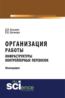 картинка Организация работы инфраструктуры контрейлерных перевозок. (Аспирантура, Бакалавриат, Магистратура, Специалитет). Монография. от магазина КНОРУС