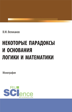 картинка Некоторые парадоксы и основания логики и математики. (Аспирантура, Бакалавриат, Магистратура). Монография. от магазина КНОРУС