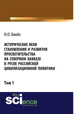 картинка Исторические вехи становления и развития просветительства на Северном Кавказе в русле российской цивилизационной политики. Том 1. (Аспирантура, Бакалавриат, Магистратура). Монография. от магазина КНОРУС